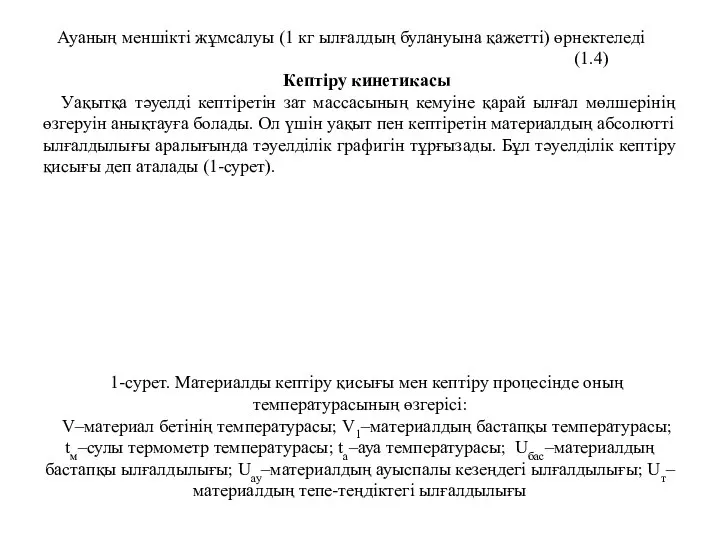 Ауаның меншікті жұмсалуы (1 кг ылғалдың булануына қажетті) өрнектеледі (1.4) Кептіру