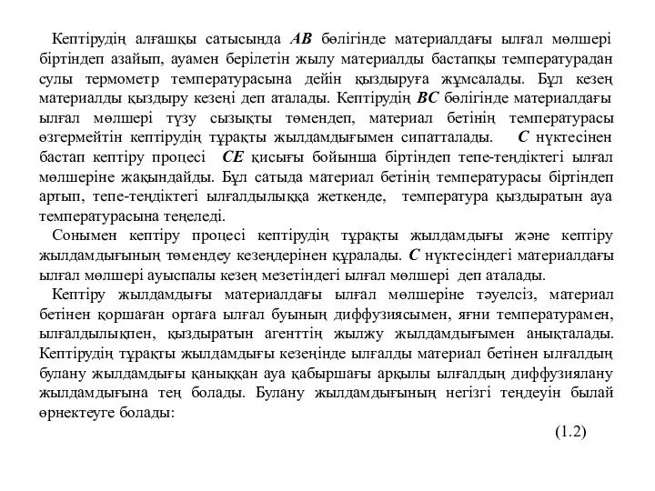 Кептірудің алғашқы сатысында АВ бөлігінде материалдағы ылғал мөлшері біртіндеп азайып, ауамен