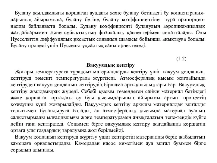 Булану жылдамдығы қоршаған ауадағы және булану бетіндегі бу концентрация-ларының айырымына, булану