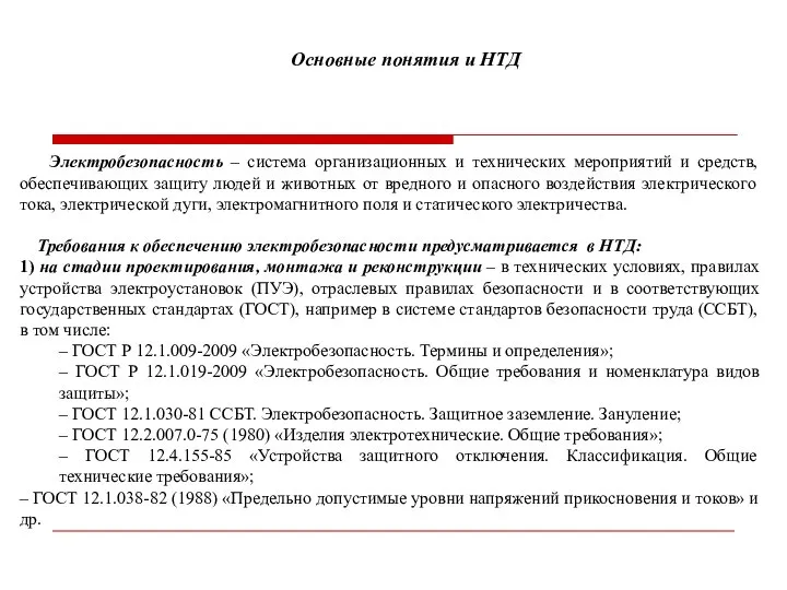 Основные понятия и НТД Электробезопасность – система организационных и технических мероприятий