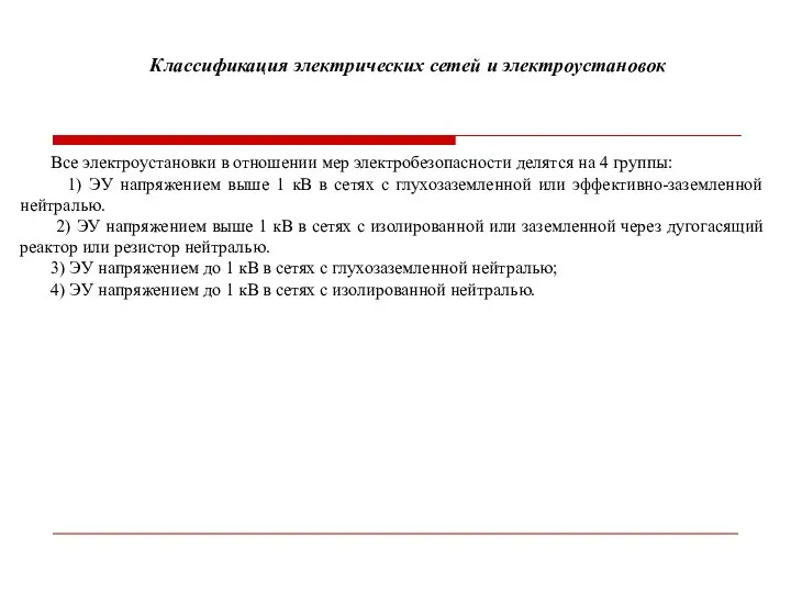 Классификация электрических сетей и электроустановок Все электроустановки в отношении мер электробезопасности