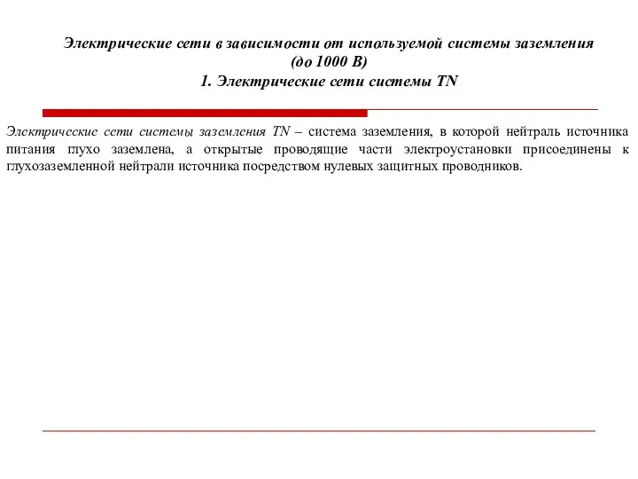 Электрические сети в зависимости от используемой системы заземления (до 1000 В)