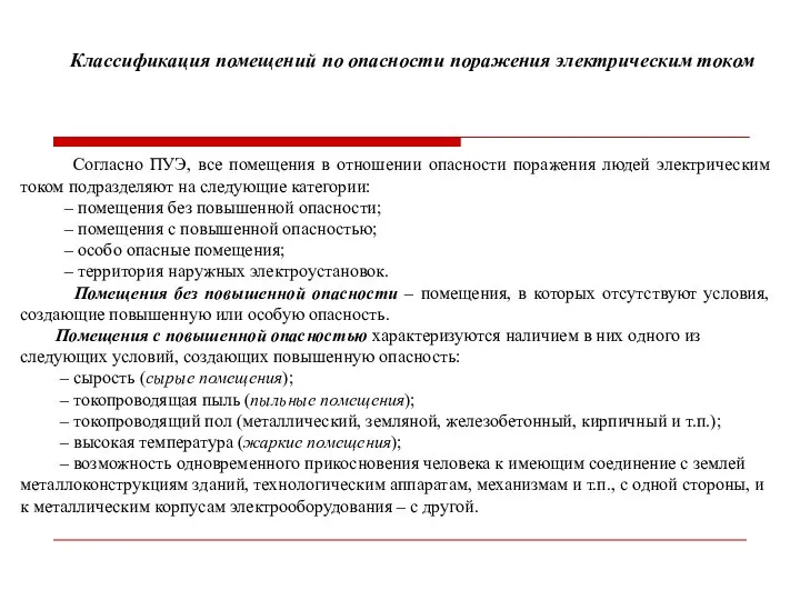 Классификация помещений по опасности поражения электрическим током Согласно ПУЭ, все помещения