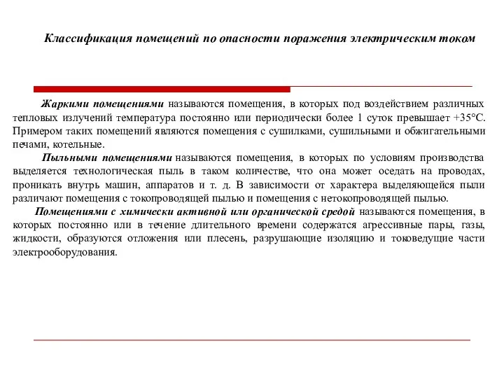 Классификация помещений по опасности поражения электрическим током Жаркими помещениями называются помещения,