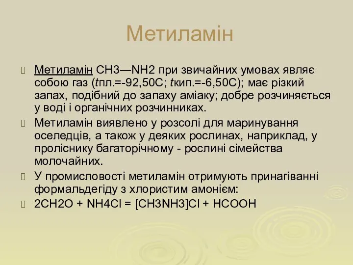 Метиламін Метиламін СН3―NН2 при звичайних умовах являє собою газ (tпл.=-92,50С; tкип.=-6,50С);