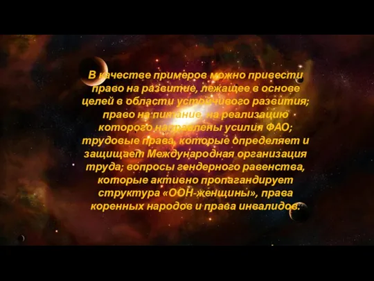 В качестве примеров можно привести право на развитие, лежащее в основе