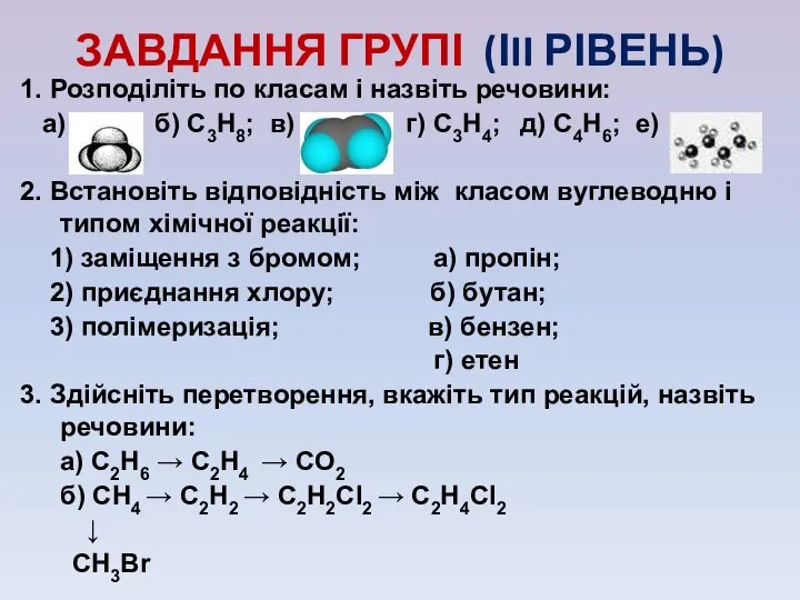 ЗАВДАННЯ ГРУПІ (ІII РІВЕНЬ) 1. Розподіліть по класам і назвіть речовини: