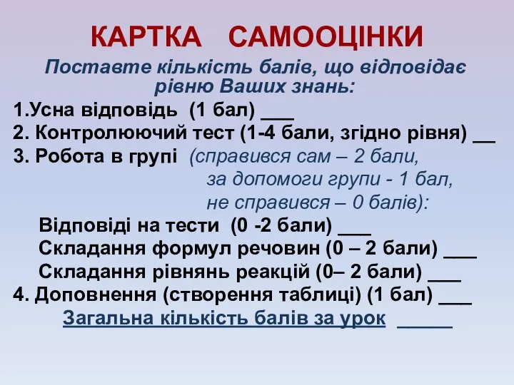 КАРТКА САМООЦІНКИ Поставте кількість балів, що відповідає рівню Ваших знань: 1.Усна