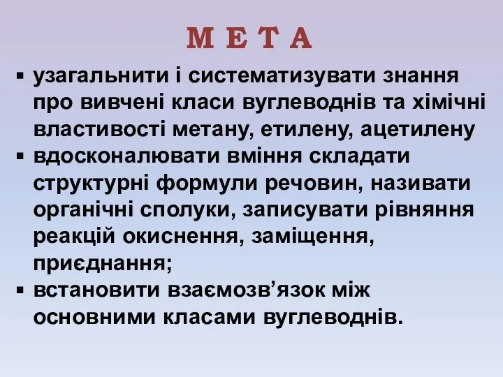 М Е Т А узагальнити і систематизувати знання про вивчені класи