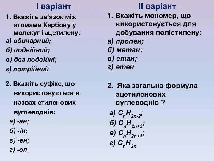 І варіант 1. Вкажіть зв’язок між атомами Карбону у молекулі ацетилену: