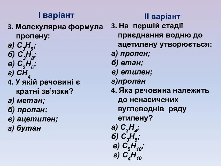 І варіант 3. Молекулярна формула пропену: а) С3Н6; б) С3Н8; в)