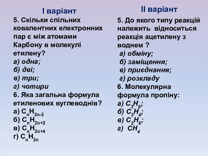 І варіант 5. Скільки спільних ковалентних електронних пар є між атомами