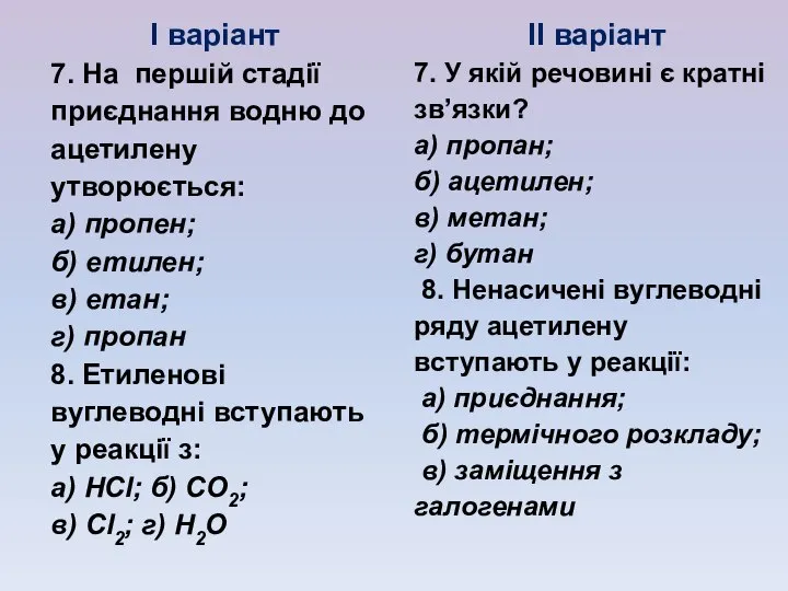 І варіант 7. На першій стадії приєднання водню до ацетилену утворюється: