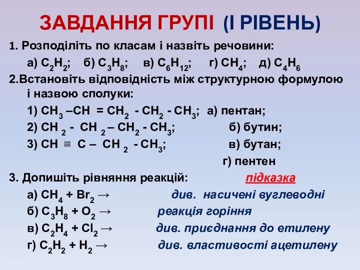 ЗАВДАННЯ ГРУПІ (І РІВЕНЬ) 1. Розподіліть по класам і назвіть речовини: