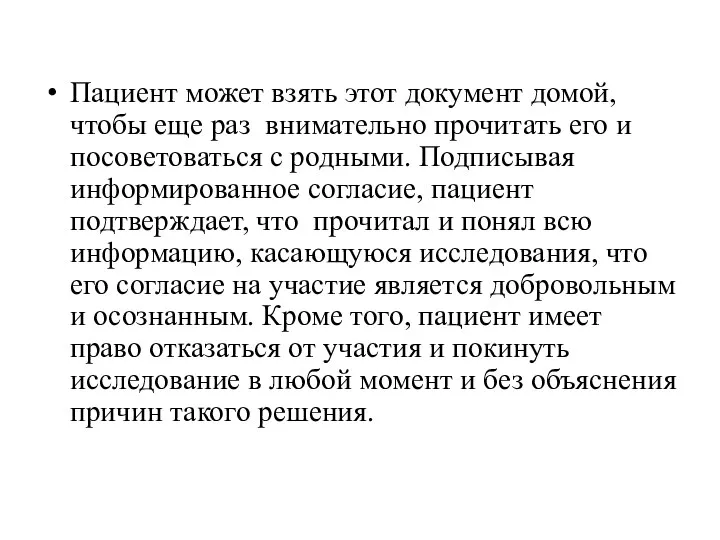 Пациент может взять этот документ домой, чтобы еще раз внимательно прочитать