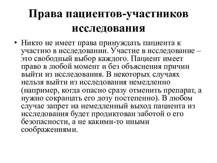 Права пациентов-участников исследования Никто не имеет права принуждать пациента к участию