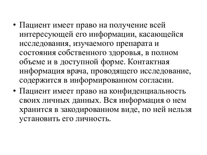 Пациент имеет право на получение всей интересующей его информации, касающейся исследования,