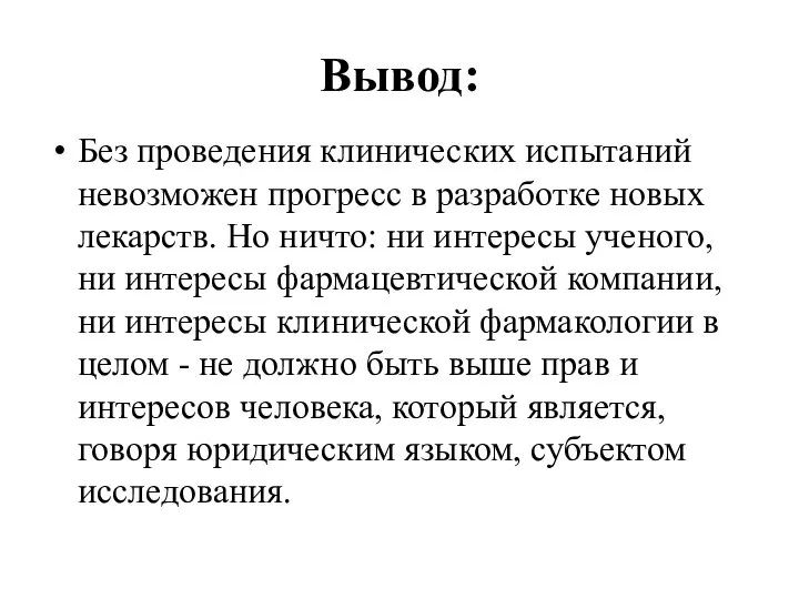 Вывод: Без проведения клинических испытаний невозможен прогресс в разработке новых лекарств.