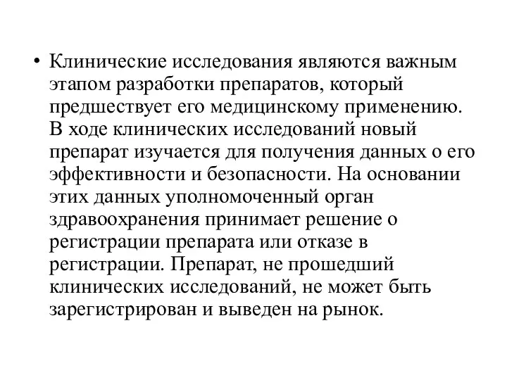 Клинические исследования являются важным этапом разработки препаратов, который предшествует его медицинскому