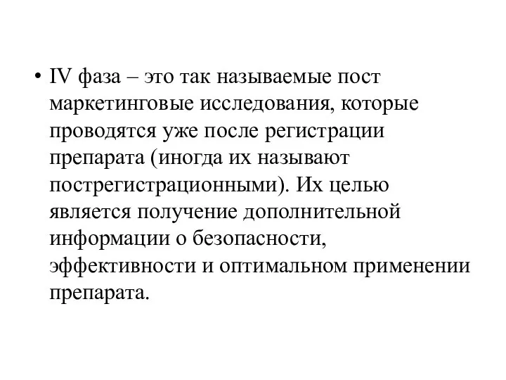 IV фаза – это так называемые пост маркетинговые исследования, которые проводятся