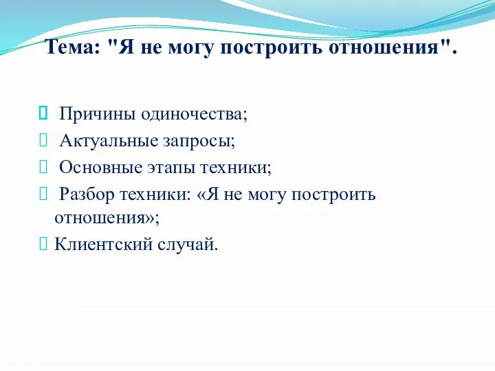 Тема: "Я не могу построить отношения". Причины одиночества; Актуальные запросы; Основные