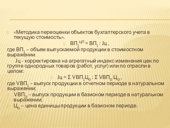 «Методика переоценки объектов бухгалтерского учета в текущую стоимость». ВП1ЦП = ВП1