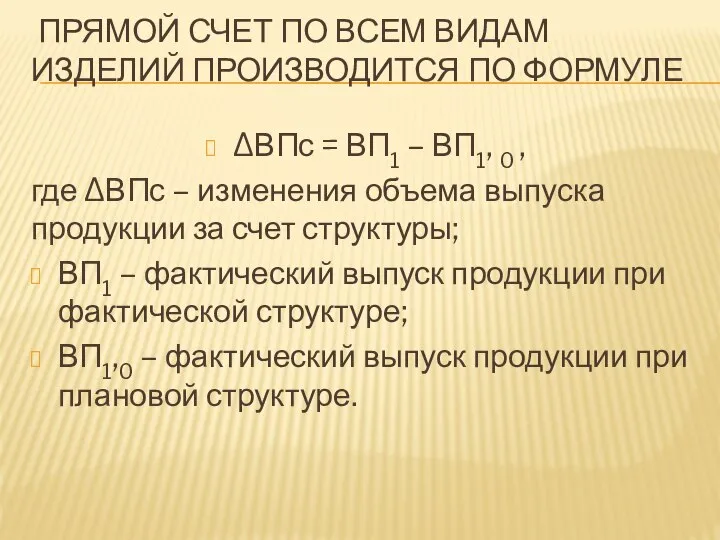 ПРЯМОЙ СЧЕТ ПО ВСЕМ ВИДАМ ИЗДЕЛИЙ ПРОИЗВОДИТСЯ ПО ФОРМУЛЕ ΔВПс =