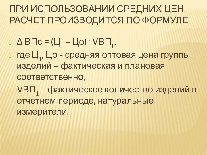 ПРИ ИСПОЛЬЗОВАНИИ СРЕДНИХ ЦЕН РАСЧЕТ ПРОИЗВОДИТСЯ ПО ФОРМУЛЕ Δ ВПс =