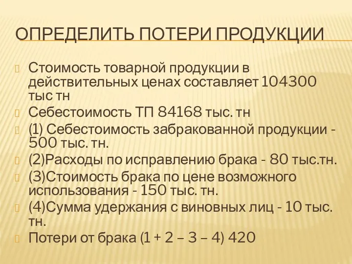 ОПРЕДЕЛИТЬ ПОТЕРИ ПРОДУКЦИИ Стоимость товарной продукции в действительных ценах составляет 104300