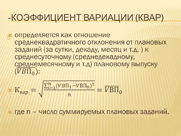 -КОЭФФИЦИЕНТ ВАРИАЦИИ (КВАР)