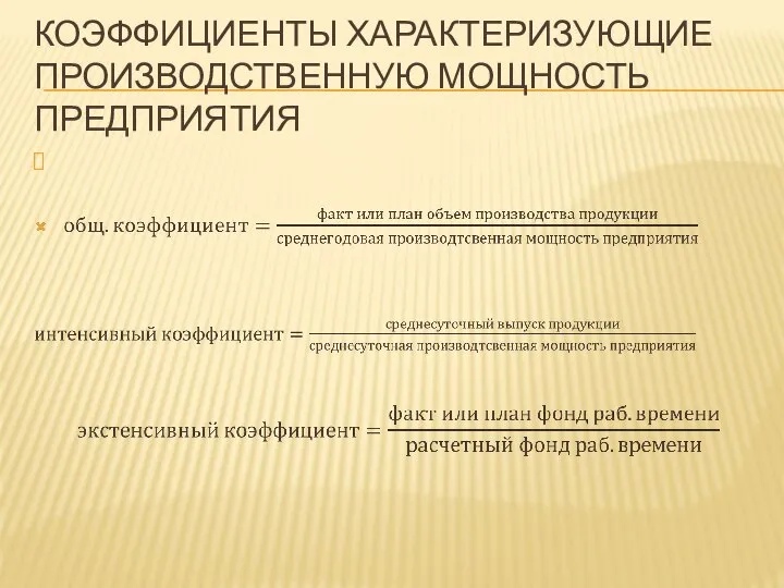 КОЭФФИЦИЕНТЫ ХАРАКТЕРИЗУЮЩИЕ ПРОИЗВОДСТВЕННУЮ МОЩНОСТЬ ПРЕДПРИЯТИЯ