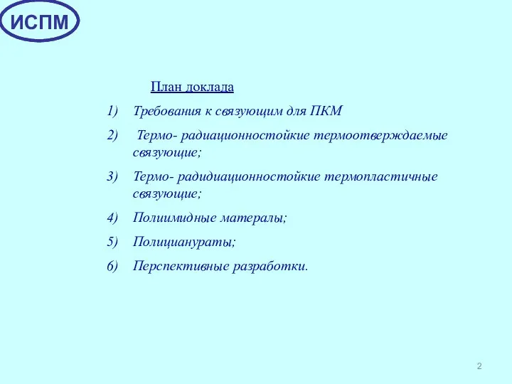 План доклада Требования к связующим для ПКМ Термо- радиационностойкие термоотверждаемые связующие;