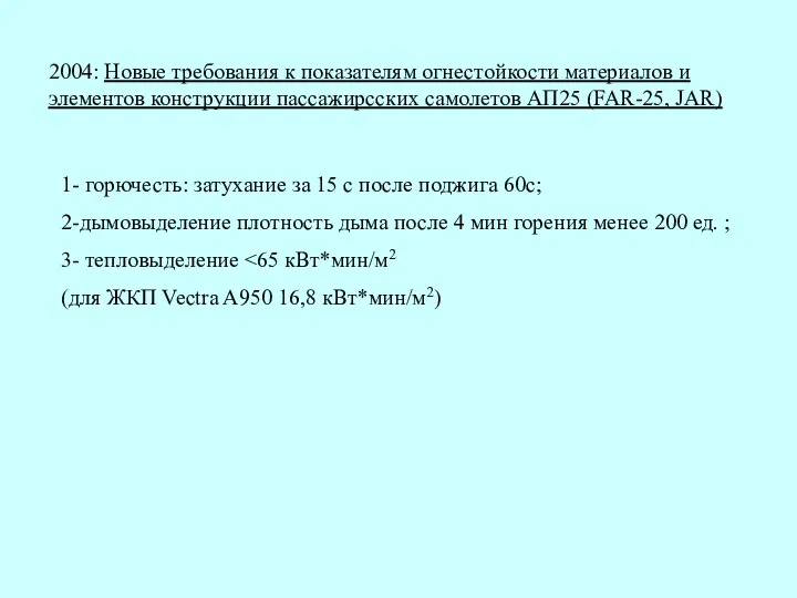 2004: Новые требования к показателям огнестойкости материалов и элементов конструкции пассажирсских