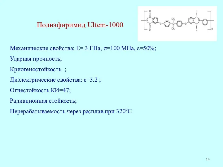 Полиэфиримид Ultem-1000 Механические свойства: E= 3 ГПа, σ=100 МПа, ε=50%; Ударная