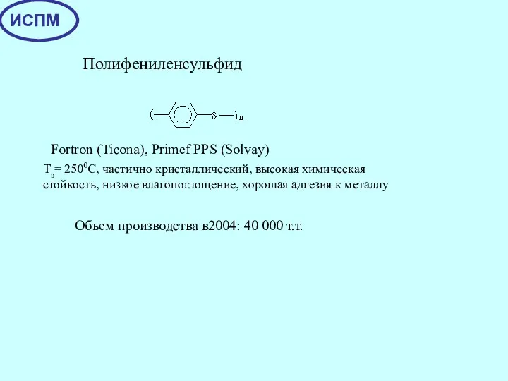 Полифениленсульфид Тэ= 2500С, частично кристаллический, высокая химическая стойкость, низкое влагопоглощение, хорошая