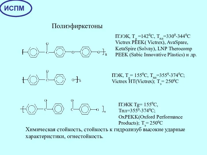 Полиэфиркетоны ПЭЭК, Тg =1420С, Tпл=3300-3440С Victrex PEEK( Victrex), AvaSpare, KetaSpire (Solvay),