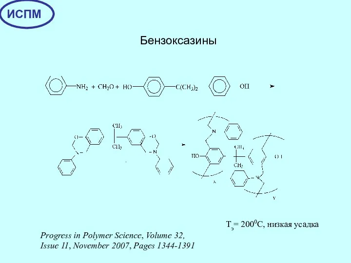 Бензоксазины Progress in Polymer Science, Volume 32, Issue 11, November 2007,