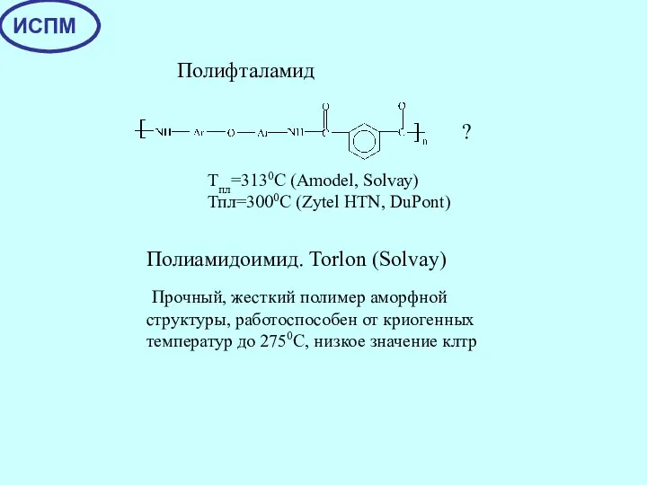 Полифталамид Полиамидоимид. Torlon (Solvay) Прочный, жесткий полимер аморфной структуры, работоспособен от