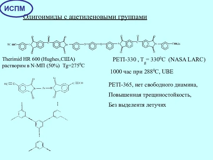 Олигоимиды с ацетиленовыми группами Therimid HR 600 (Hughes,США) растворим в N-МП