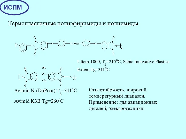 Термопластичные полиэфиримиды и полиимиды Ultem-1000, Tg=2150C, Sabic Innovative Plastics Extem Tg=3110C