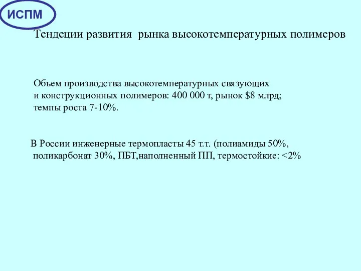 Объем производства высокотемпературных связующих и конструкционных полимеров: 400 000 т, рынок