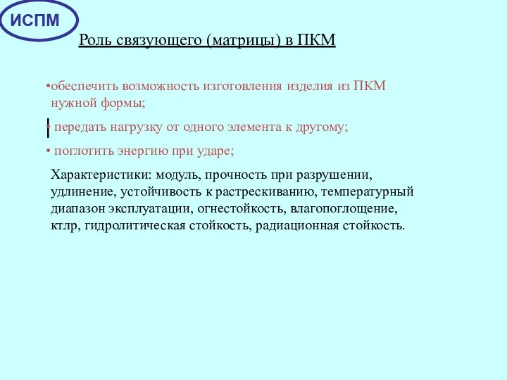 | обеспечить возможность изготовления изделия из ПКМ нужной формы; передать нагрузку