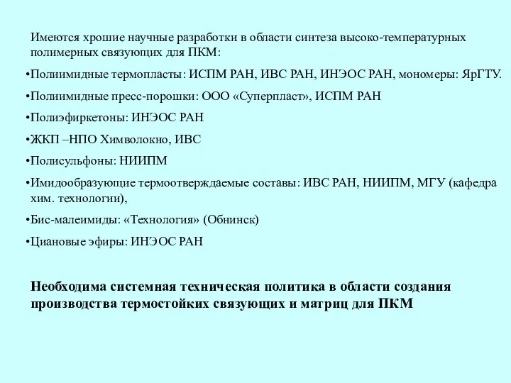 Имеются хрошие научные разработки в области синтеза высоко-температурных полимерных связующих для