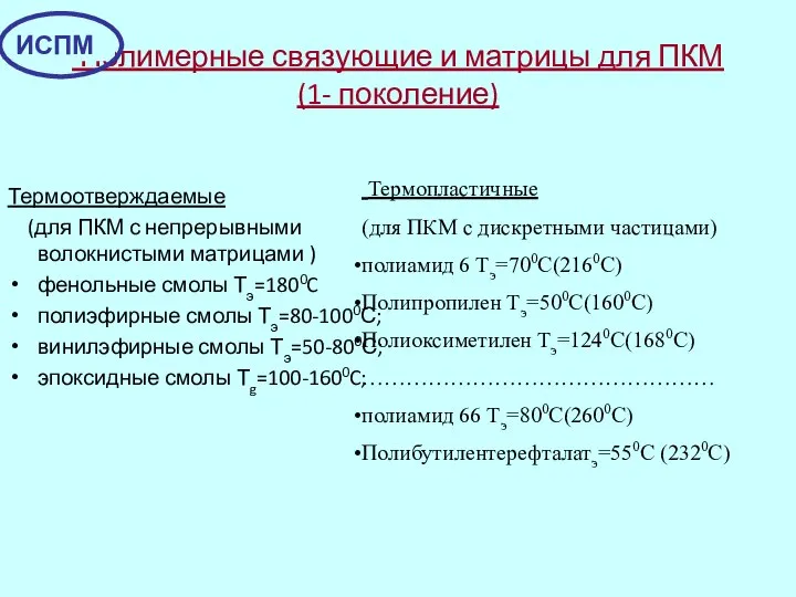 Полимерные связующие и матрицы для ПКМ (1- поколение) Термоотверждаемые (для ПКМ