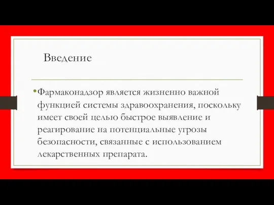 Введение Фармаконадзор является жизненно важной функцией системы здравоохранения, поскольку имеет своей