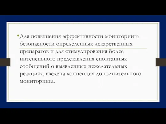 Для повышения эффективности мониторинга безопасности определенных лекарственных препаратов и для стимулирования