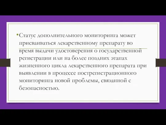 Статус дополнительного мониторинга может присваиваться лекарственному препарату во время выдачи удостоверения