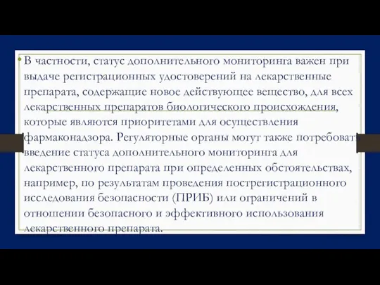 В частности, статус дополнительного мониторинга важен при выдаче регистрационных удостоверений на