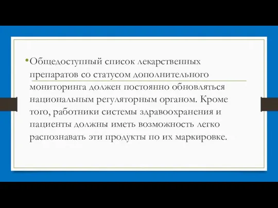 Общедоступный список лекарственных препаратов со статусом дополнительного мониторинга должен постоянно обновляться