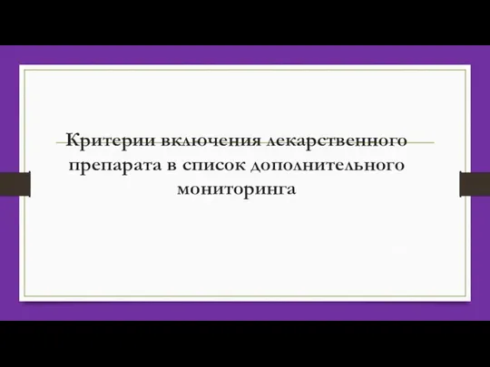 Критерии включения лекарственного препарата в список дополнительного мониторинга